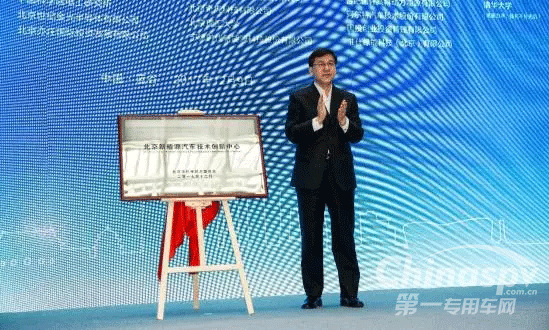 阴和俊副市长为北京市新能源汽车技术创新中心揭牌