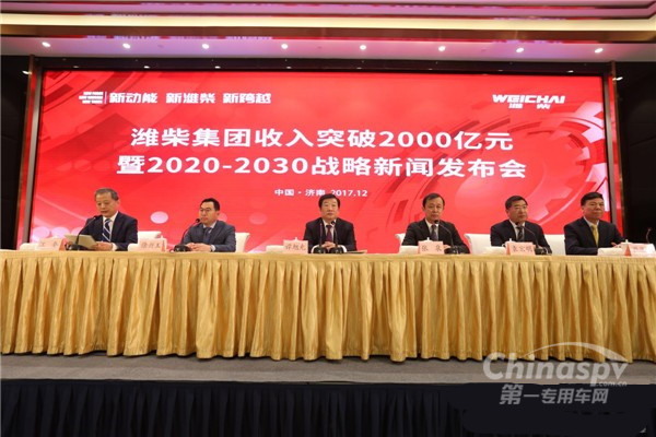 收入突破2000亿 潍柴集团召开战略新闻发布会