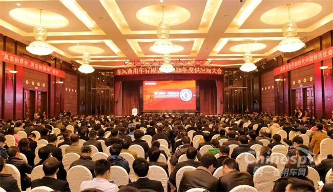 东风商用车召开2018年供应商大会