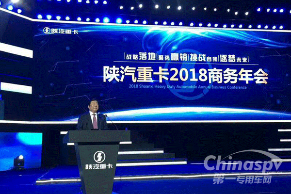 陕汽2018商务年会在济南召开