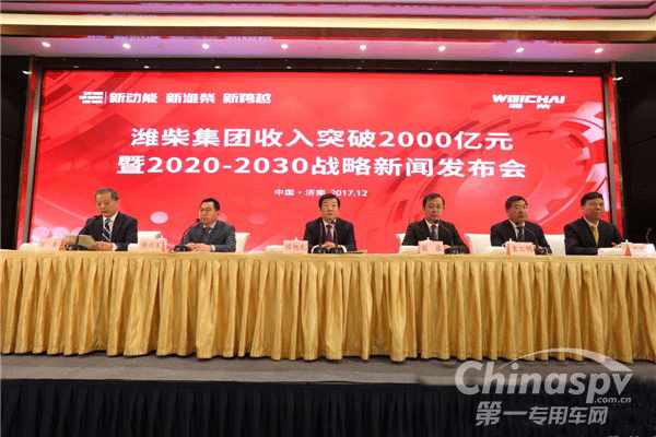 潍柴召开收入突破2000亿战略新闻发布会