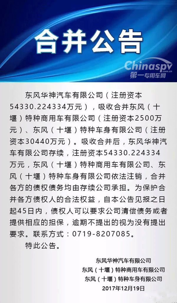 东风华神、特种等三家公司发布合并公告