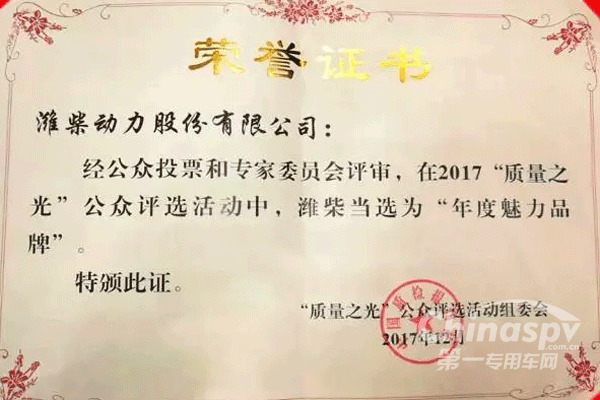 潍柴动力荣获“年度魅力品牌”大奖