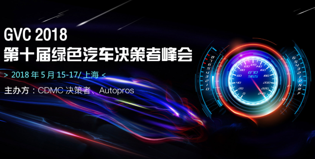 2018年第十届绿色汽车决策者峰会（GVC）强势来袭