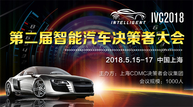 IVC2018第二届国际智能汽车决策者大会5月上海一起共话未来！