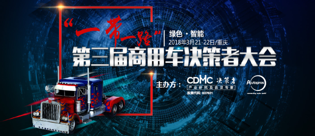 第三届商用车决策者大会（CCVC）聚焦绿色物流，共谋发展！