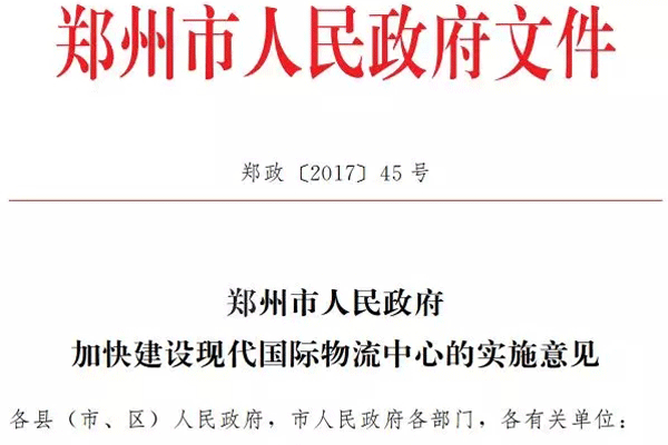 郑州2020年将初步建成现代国际物流中心