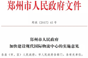 郑州2020年将初步建成现代国际物流中心