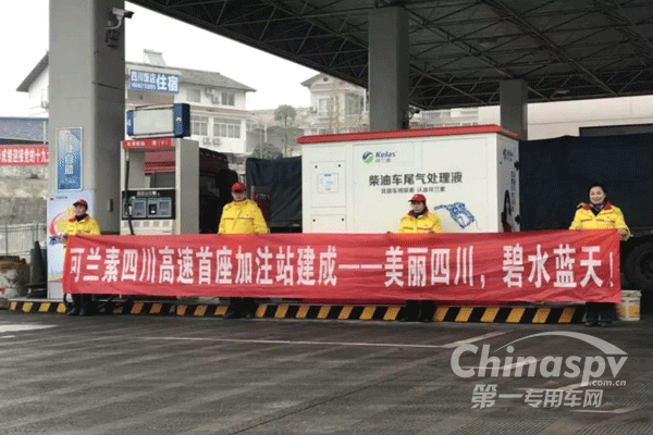 可兰素四川高速首座加注站建成