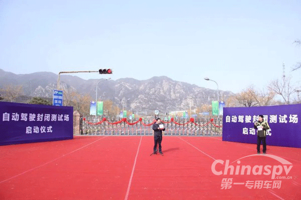 北京首个自动驾驶测试场揭牌