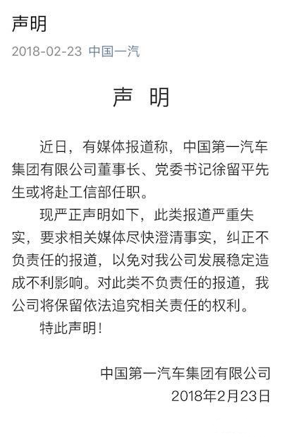 一汽回应徐留平调任：不属实