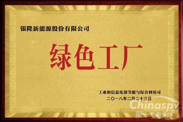 银隆荣膺工信部“绿色工厂”称号