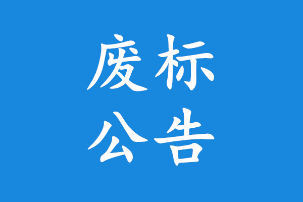 烟台市消防支队牟平区大队城市主战消防车废标公告