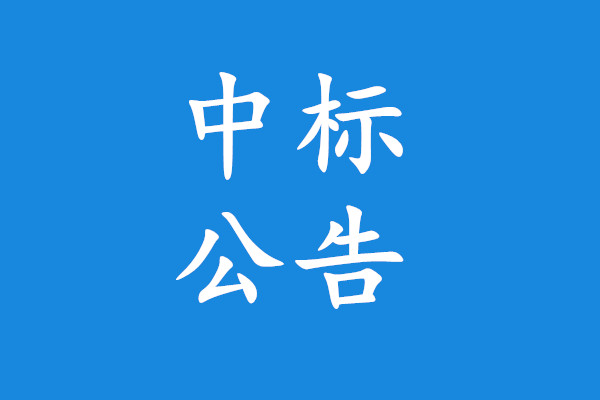 广州市白云区农林局森林消防指挥车采购项目中标公告