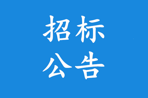 颍上县消防大队水罐消防车采购项目（二次）招标公告