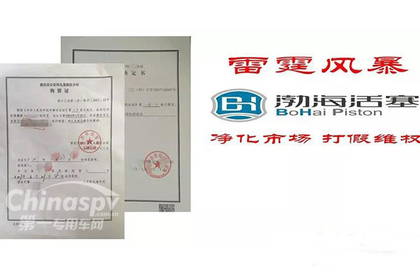 渤海活塞开展“雷霆风暴”打假维权活动 