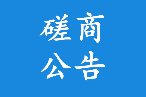 临朐县国防动员指挥系统信息化及改装应急指挥车磋商公告