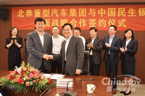北奔重汽与民生银行战略合作