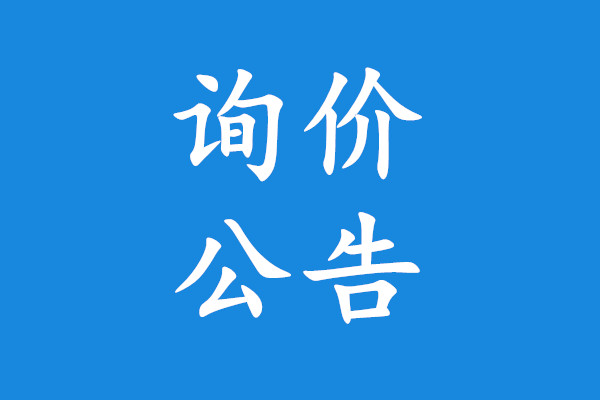 武警黄山市黄山区消防大队消防车​询价公告