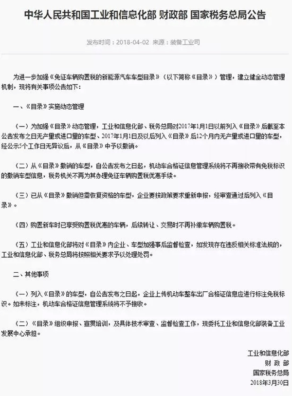 《免征车辆购置税的新能源汽车车型目录》