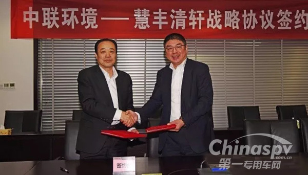中联环境与慧丰清轩签订战略合作协议