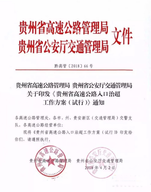 4月16日起贵州省开始施行超限车