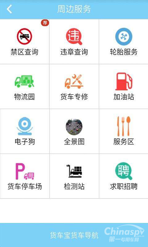 货车宝要全方位解决货车司机出行难题