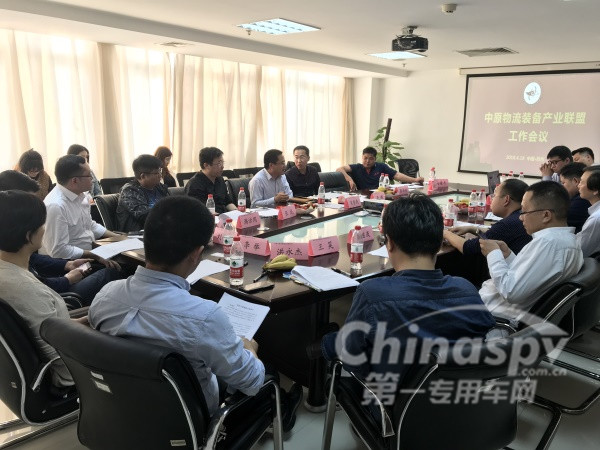 中原物流装备产业联盟第一次工作会议顺利召开