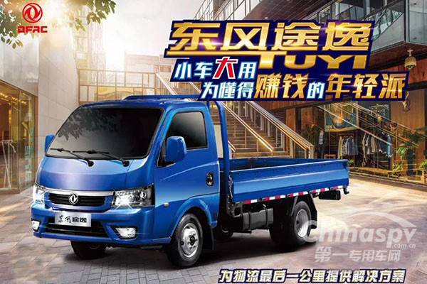 东风途逸为物流最后一公里提供解决方案