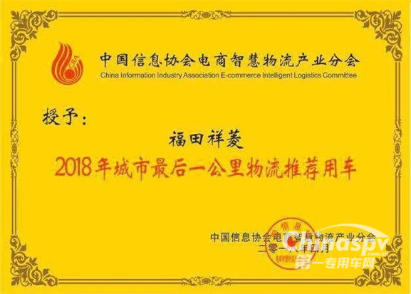 福田祥菱被评为“最后一公里物流推荐用车”
