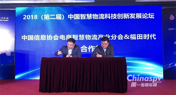 福田时代与中国信息协会电商智慧物流产业分会签署战略合作