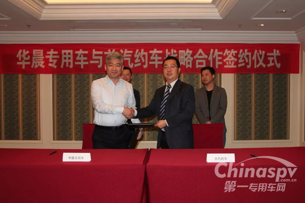 华晨专用车与首汽约车达成全面战略合作