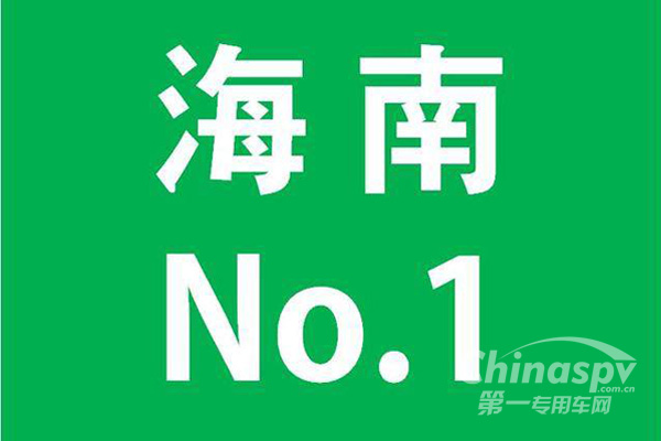 国务院发文支持海南禁售燃油汽车