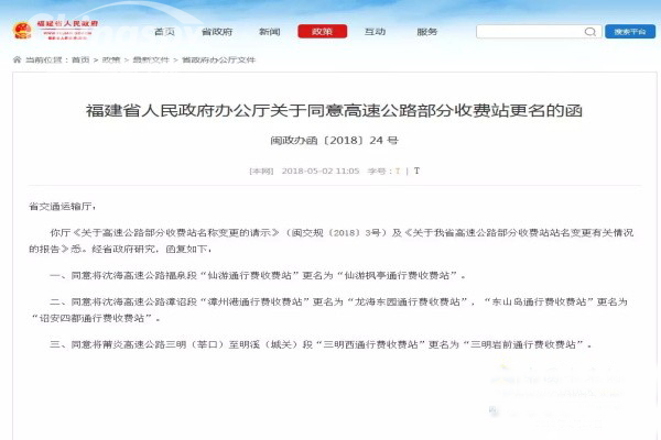 福建：4个高速公路收费站将更名