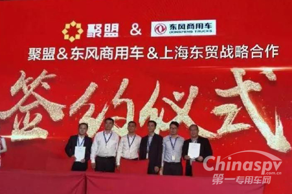 东风商用车与聚盟平台签合作