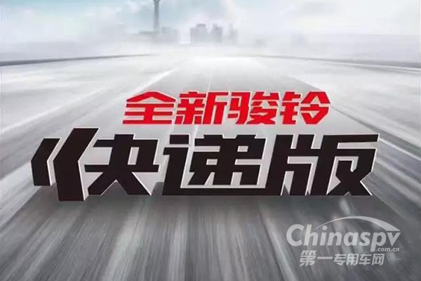 快递界的悍将--江淮骏铃快递版