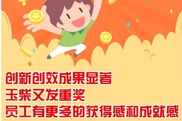 玉柴700万元重奖激励全员创新创效