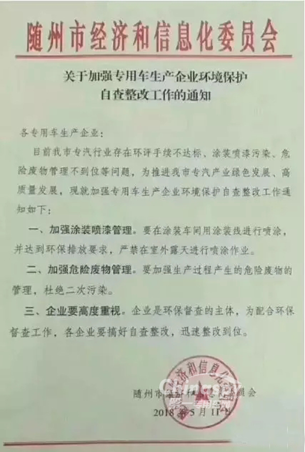 随州：专用车企业环境保护自查整改