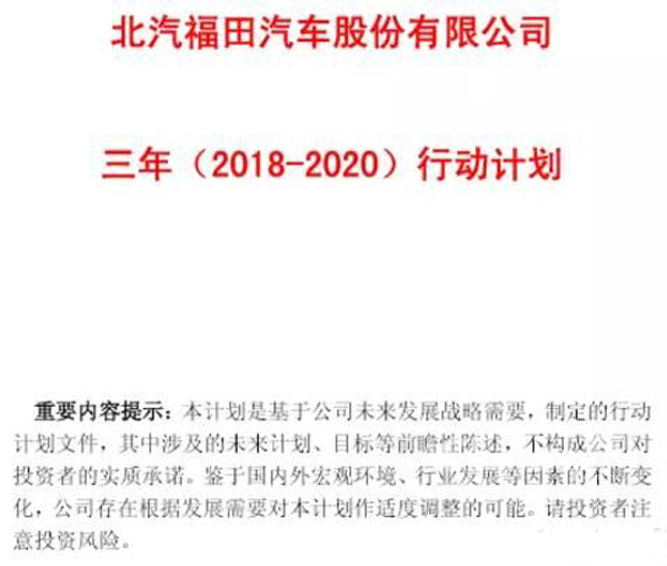 福田汽车未来三年行动计划出炉