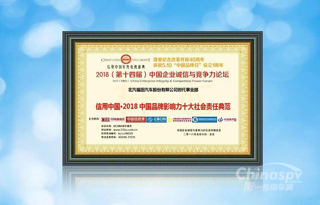 有责任、有担当 福田时代再获责任典范奖！