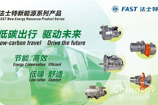 法士特多款高端智能产品亮相北京