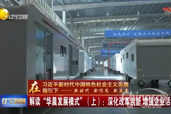 华晨:深化改革创新 增强企业活力