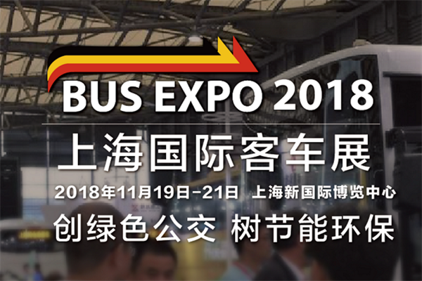 上海国际客车展将于2018年下半年开展