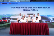 华晨专用车与辽宁省旅发委合作