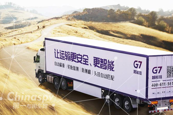 G7推出会“交流”的智能挂车