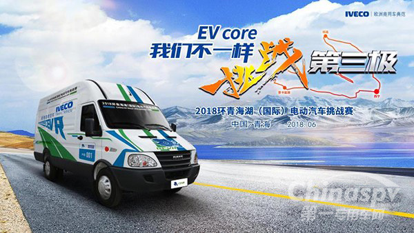 南京依维柯挑战环青海湖电动车赛
