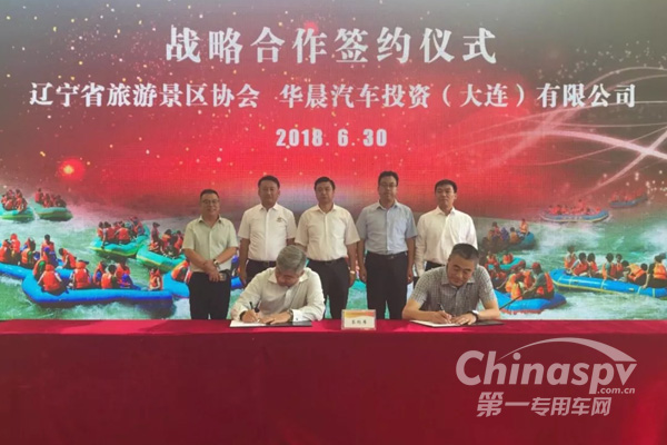 华晨专用车与辽宁省旅游景区协会合作