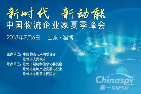 中国物流企业家夏季峰会在山东召开