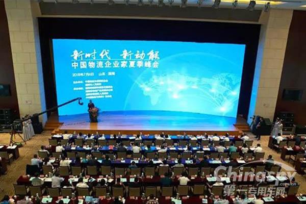 中国物流企业家夏季峰会在山东召开