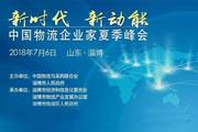 中国物流企业家夏季峰会在山东召开